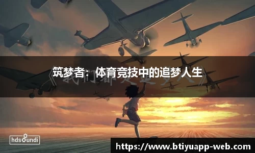 筑梦者：体育竞技中的追梦人生