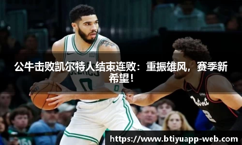 公牛击败凯尔特人结束连败：重振雄风，赛季新希望！