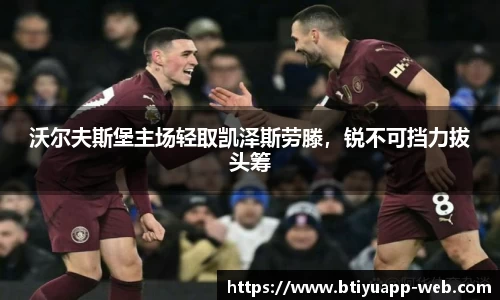 沃尔夫斯堡主场轻取凯泽斯劳滕，锐不可挡力拔头筹